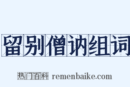 留别僧讷组词是什么意思的图片